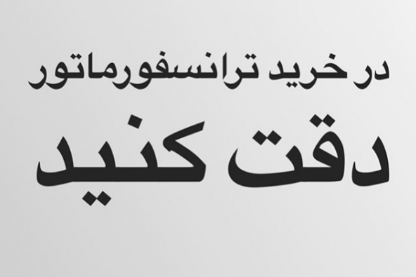 دقت در خرید ترانسفورماتور